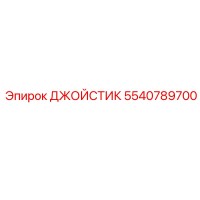5540789700 ДЖОЙСТИК Epiroc
