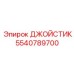 5540789700 ДЖОЙСТИК Epiroc