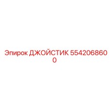 5542068600 ДЖОЙСТИК Epiroc