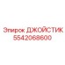 5542068600 ДЖОЙСТИК Epiroc