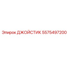5575497200 ДЖОЙСТИК Epiroc