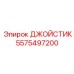 5575497200 ДЖОЙСТИК Epiroc