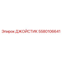 5580106641 ДЖОЙСТИК (Epiroc)