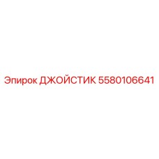 5580106641 ДЖОЙСТИК (Epiroc)