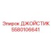Профессиональный джойстик для спецтехники 5580106641 Epiroc