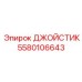 Многоосевой джойстик управления арт.5580106643 Epiroc