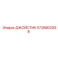 5726802938 ДЖОЙСТИК Epiroc