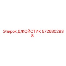 5726802938 ДЖОЙСТИК Epiroc