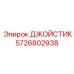 5726802938 ДЖОЙСТИК Epiroc