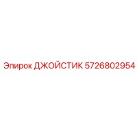 5726802954 ДЖОЙСТИК Epiroc