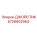 5726802954 ДЖОЙСТИК Epiroc