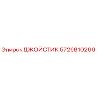 5726810266 ДЖОЙСТИК Epiroc