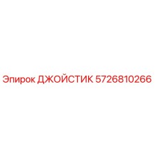 5726810266 ДЖОЙСТИК Epiroc