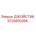 5726810266 ДЖОЙСТИК Epiroc