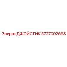 Эргономичный джойстик управления Epiroc 5727002693