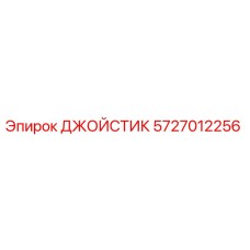 5727012256 ДЖОЙСТИК Epiroc
