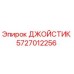 Оригинальный джойстик управления Epiroc 5727012256