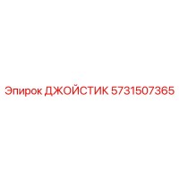 5731507365 ДЖОЙСТИК Epiroc