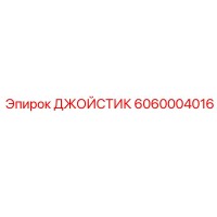 6060004016 ДЖОЙСТИК Epiroc