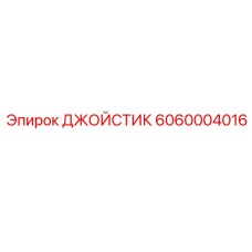 Фото джойстика Epiroc 6060004016 в действии