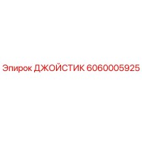 6060005925 ДЖОЙСТИК Epiroc