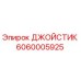 Фото оригинального джойстика Epiroc 6060005925 для буровых машин