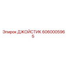 Изображение джойстика Epiroc 6060005965 в сборе