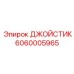 Изображение джойстика Epiroc 6060005965 в сборе
