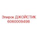 Оригинальный джойстик Epiroc артикул 6060009498