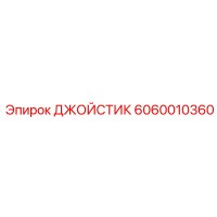 6060010360 ДЖОЙСТИК Epiroc