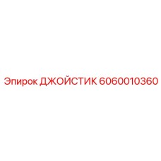 Фото джойстика Epiroc 6060010360 в буровой установке