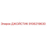9106219630 ДЖОЙСТИК Epiroc