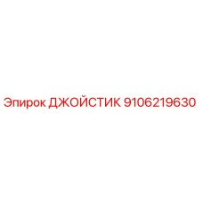 9106219630 ДЖОЙСТИК Epiroc