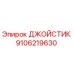 9106219630 ДЖОЙСТИК Epiroc