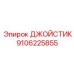 9106225855 ДЖОЙСТИК Epiroc