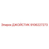 9106227273 ДЖОЙСТИК Epiroc
