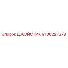 9106227273 ДЖОЙСТИК Epiroc