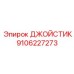 9106227273 ДЖОЙСТИК Epiroc