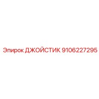 9106227295 ДЖОЙСТИК Epiroc