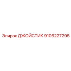 9106227295 ДЖОЙСТИК Epiroc