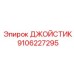 9106227295 ДЖОЙСТИК Epiroc