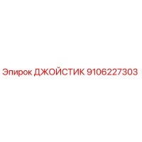 9106227303 ДЖОЙСТИК Epiroc