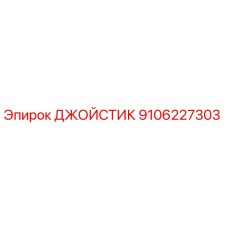 9106227303 ДЖОЙСТИК Epiroc