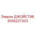 9106227303 ДЖОЙСТИК Epiroc
