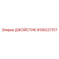 9106227317 ДЖОЙСТИК Epiroc