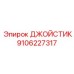 9106227317 ДЖОЙСТИК Epiroc