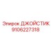 9106227318 ДЖОЙСТИК Epiroc