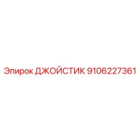 9106227361 ДЖОЙСТИК Epiroc