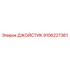 9106227361 ДЖОЙСТИК Epiroc
