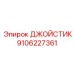 9106227361 ДЖОЙСТИК Epiroc